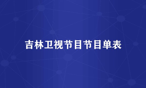 吉林卫视节目节目单表