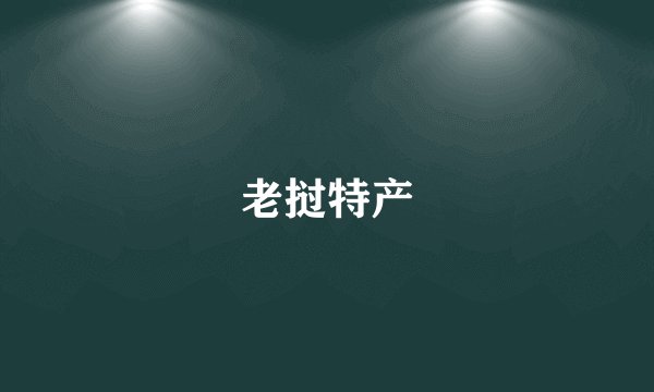 老挝特产