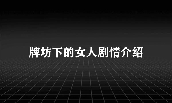 牌坊下的女人剧情介绍