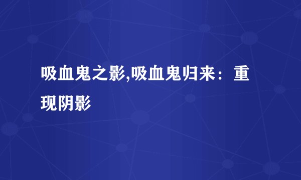 吸血鬼之影,吸血鬼归来：重现阴影