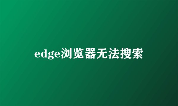 edge浏览器无法搜索