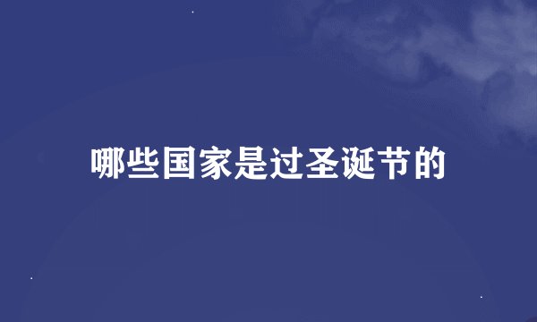 哪些国家是过圣诞节的