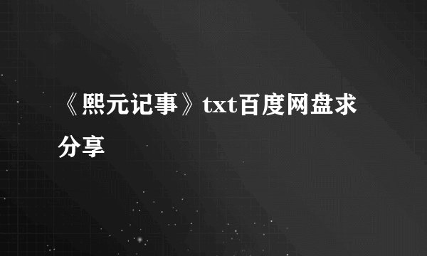 《熙元记事》txt百度网盘求分享