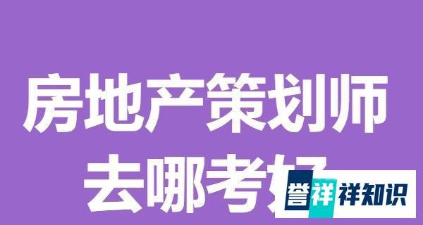 有房地产策划师证有什么用 去哪考房地产策划师证好