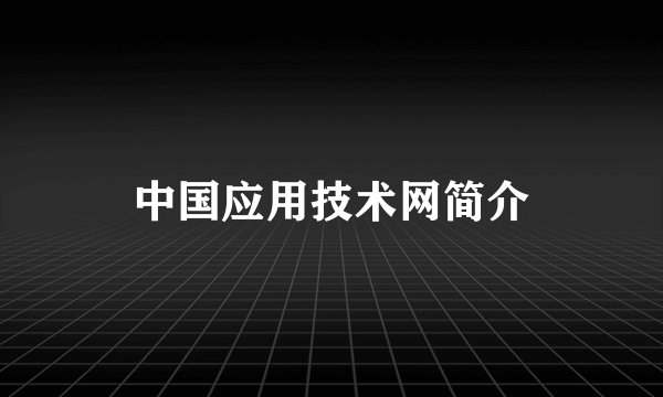 中国应用技术网简介