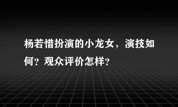 杨若惜扮演的小龙女，演技如何？观众评价怎样？