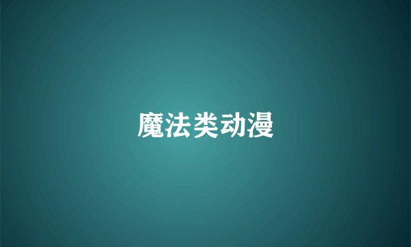 魔法类动漫