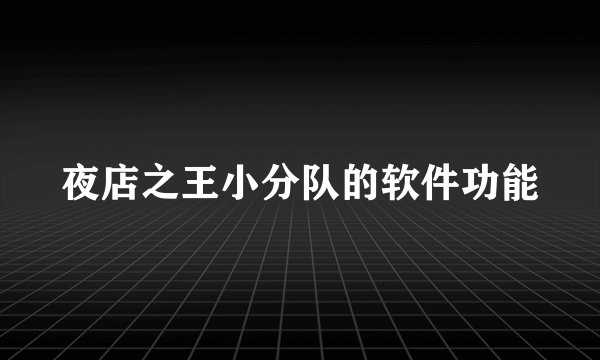 夜店之王小分队的软件功能