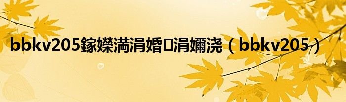 bbkv205镓嬫満涓婚涓嬭浇bbkv205