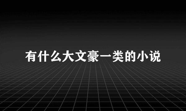 有什么大文豪一类的小说