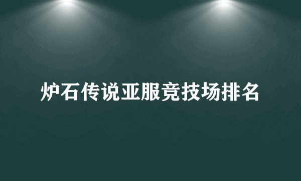 炉石传说亚服竞技场排名