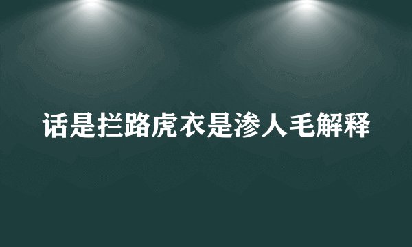 话是拦路虎衣是渗人毛解释