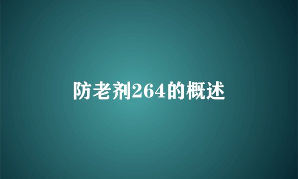防老剂264的概述