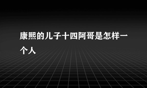康熙的儿子十四阿哥是怎样一个人