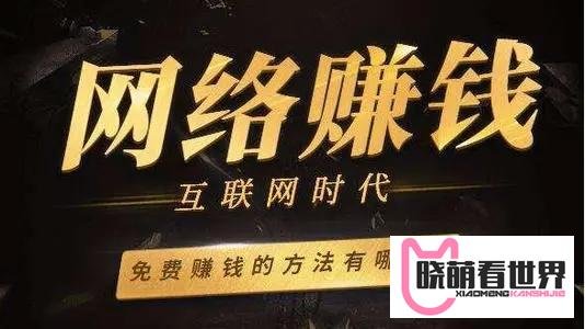 10个正规靠谱可以长期做的网络赚钱项目，想赚钱的不要错过！