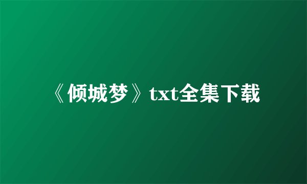《倾城梦》txt全集下载