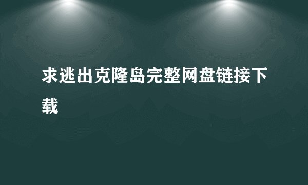 求逃出克隆岛完整网盘链接下载