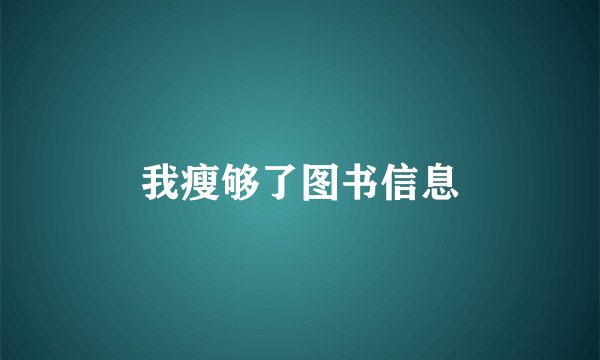我瘦够了图书信息