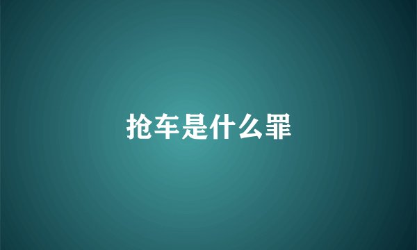 抢车是什么罪