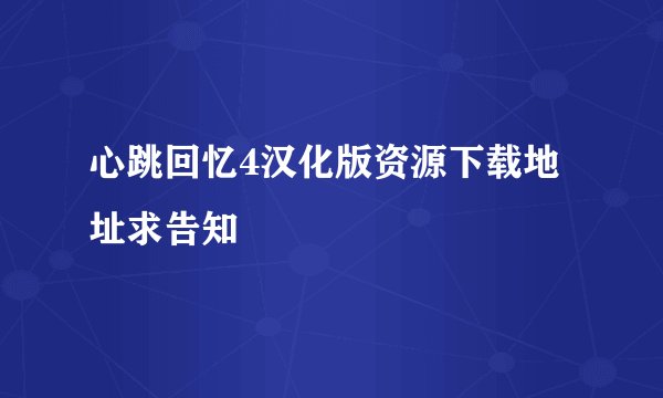 心跳回忆4汉化版资源下载地址求告知