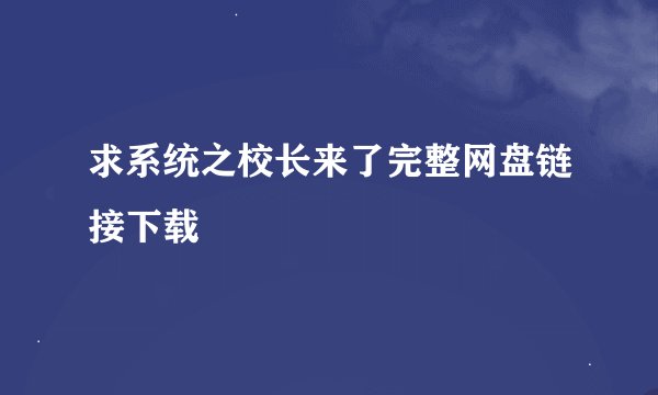 求系统之校长来了完整网盘链接下载