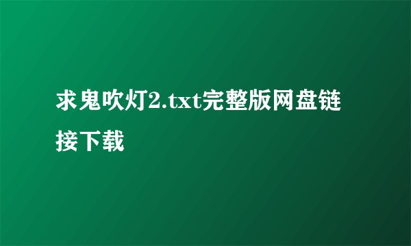 求鬼吹灯2.txt完整版网盘链接下载