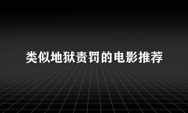 类似地狱责罚的电影推荐