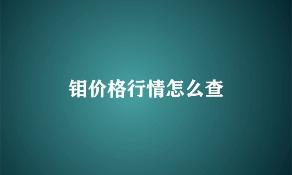 钼价格行情怎么查