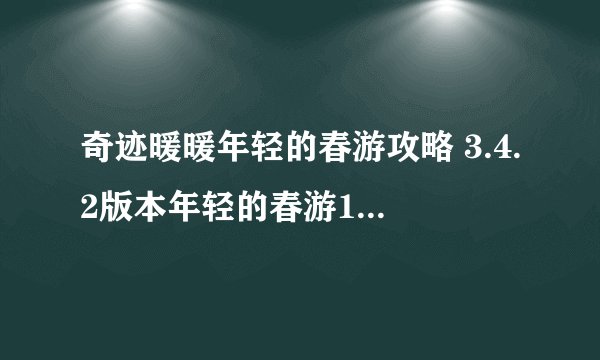 奇迹暖暖年轻的春游攻略 3.4.2版本年轻的春游10W顶配