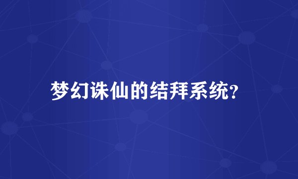 梦幻诛仙的结拜系统?