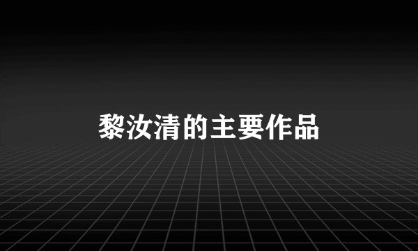 黎汝清的主要作品