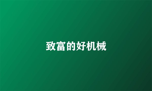 致富的好机械