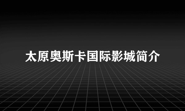 太原奥斯卡国际影城简介