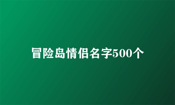 冒险岛情侣名字500个