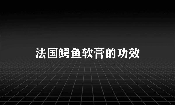 法国鳄鱼软膏的功效