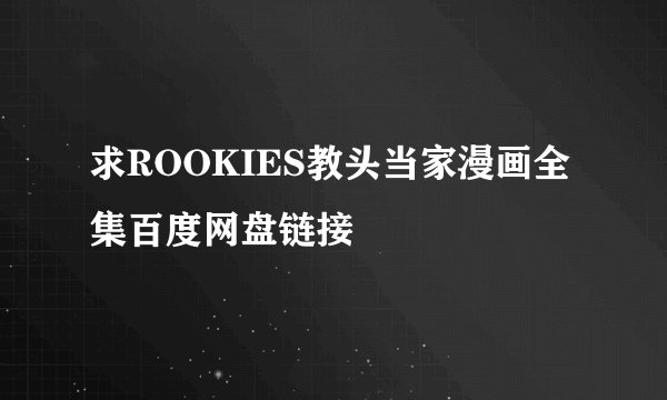 求ROOKIES教头当家漫画全集百度网盘链接