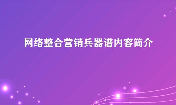 网络整合营销兵器谱内容简介