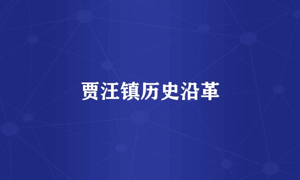 贾汪镇历史沿革