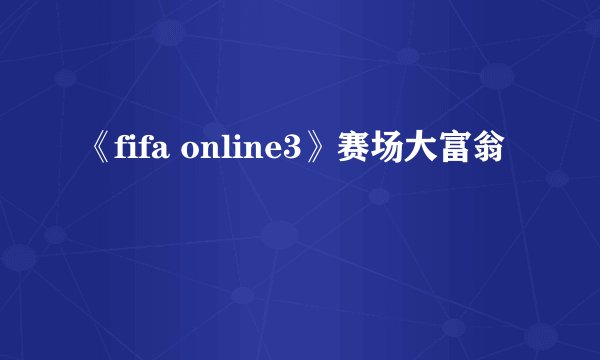 《fifa online3》赛场大富翁