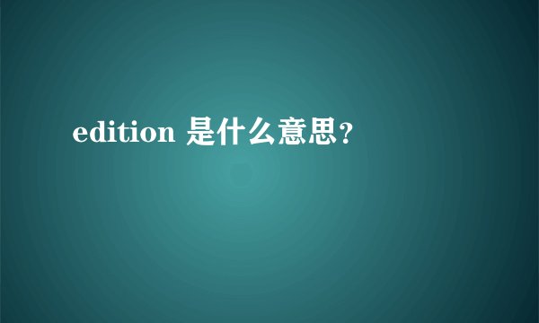 edition 是什么意思？