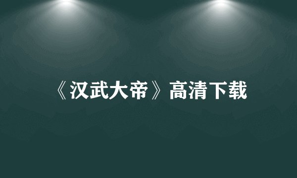 《汉武大帝》高清下载