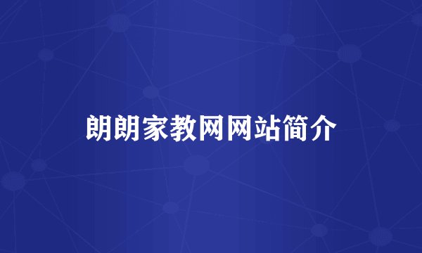 朗朗家教网网站简介