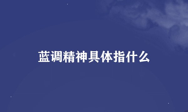 蓝调精神具体指什么