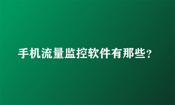 手机流量监控软件有那些？