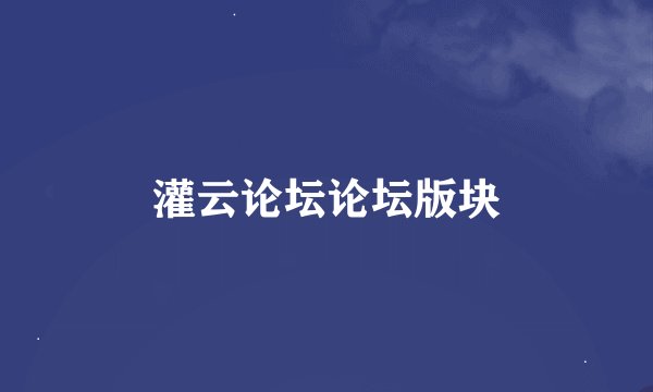 灌云论坛论坛版块
