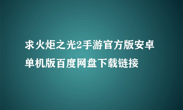 求火炬之光2手游官方版安卓单机版百度网盘下载链接