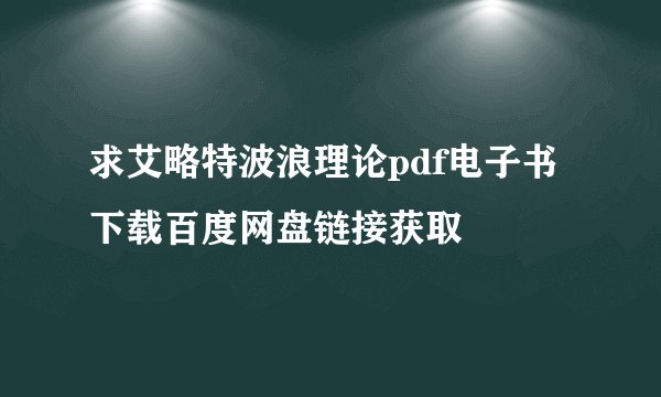 求艾略特波浪理论pdf电子书下载百度网盘链接获取