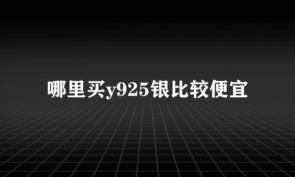 哪里买y925银比较便宜