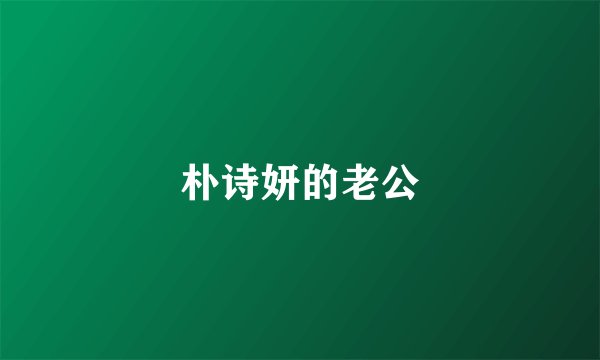朴诗妍的老公