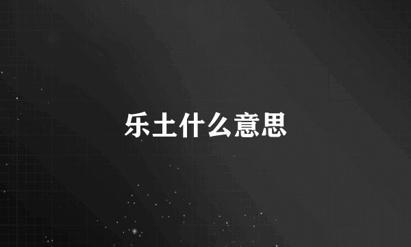 乐土什么意思